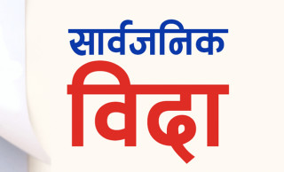 भोलि उपत्यकामा सार्वजनिक बिदा