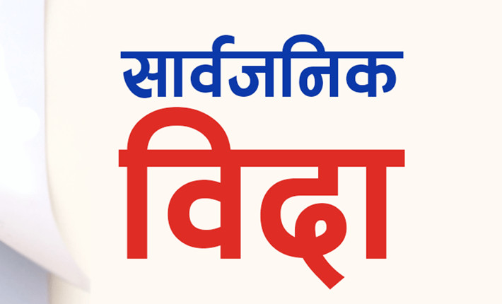 चैत २४ गते रामनवमीमा सार्वजनिक बिदा दिने निर्णय