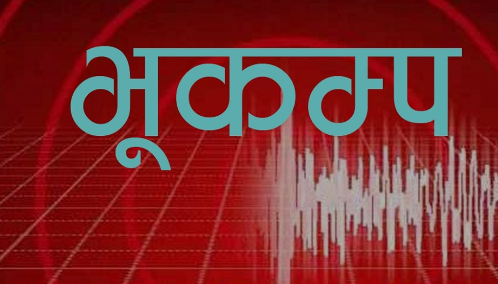 दार्चुलाको खाणेश्वरी केन्द्रविन्दु भएर भूकम्प