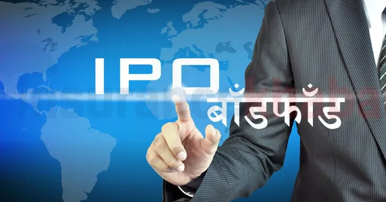 भगवती हाइड्रोपावरको आईपीओ बाँडफाँड   सम्पन्न