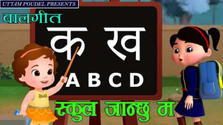 नयाँ बालगीत 'क ख a b c d  भन्छु म ' भिडियोसहित सार्वजनिक