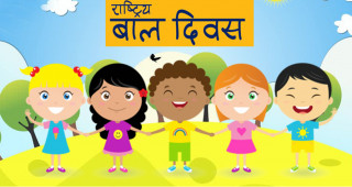 आज राष्ट्रिय बाल दिवस