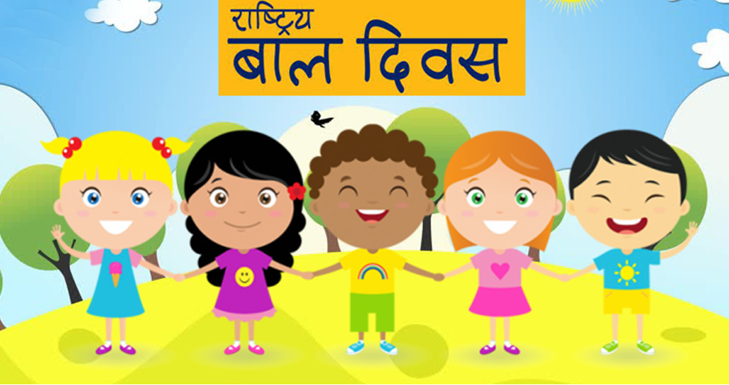 आज राष्ट्रिय बाल दिवस