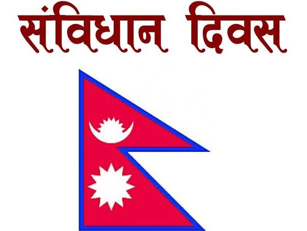 आज संविधान दिवस