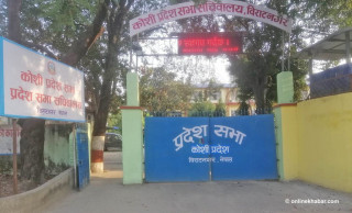कोशी  प्रदेश सभा बैठक आह्वान