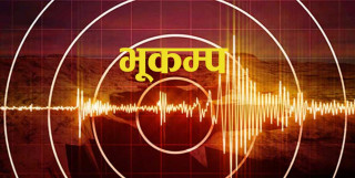 बझाङ केन्द्रबिन्दु भएर ६.३ म्याग्निच्युडको शक्तिशाली भूकम्प