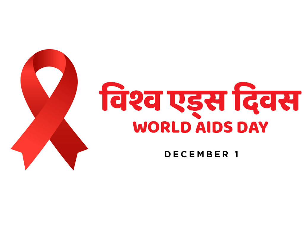 आज ३६औँ विश्व एड्स दिवस  : देशभर चेतनामूलक कार्यक्रम गरी मनाइँदै
