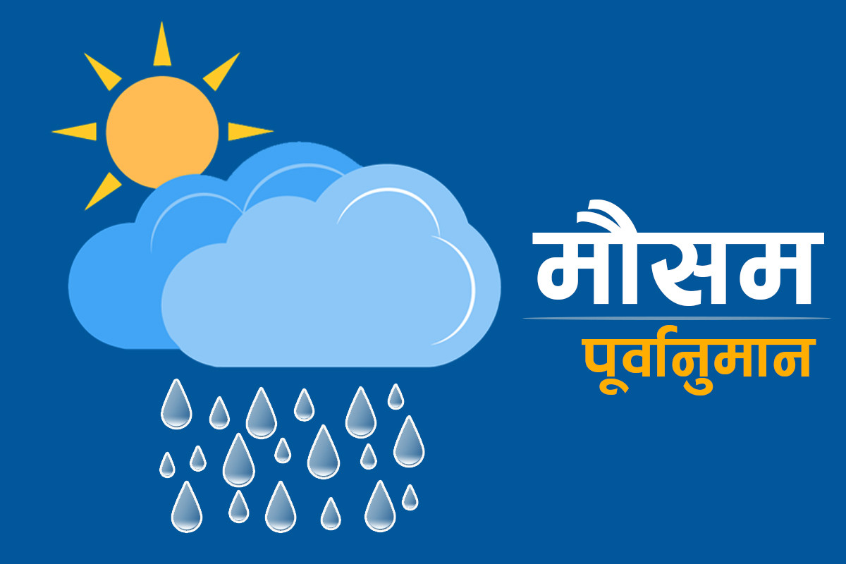 आजको मौसम : तीन प्रदेशमा आंशिक बदली, बाँकी भू-भागको मौसम सफा