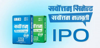 आजदेखि सर्वसाधारणलाई सर्वोत्तम सिमेन्टको आइपीओ खुला, प्रति कित्ता ३६० रुपैयाँ ९० पैसा