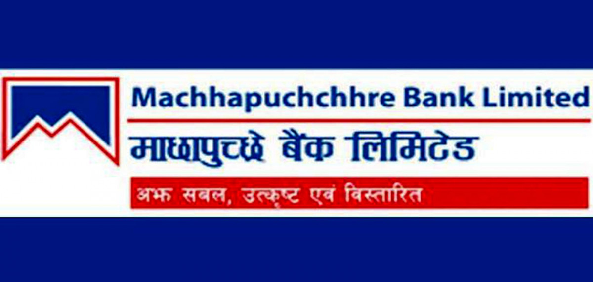ग्राहकहरूको सुविधालाई मध्यनजर गर्दै माछापुच्छ्रे बैंकद्वारा भिडियो केवाईसी सेवाको शुभारम्भ