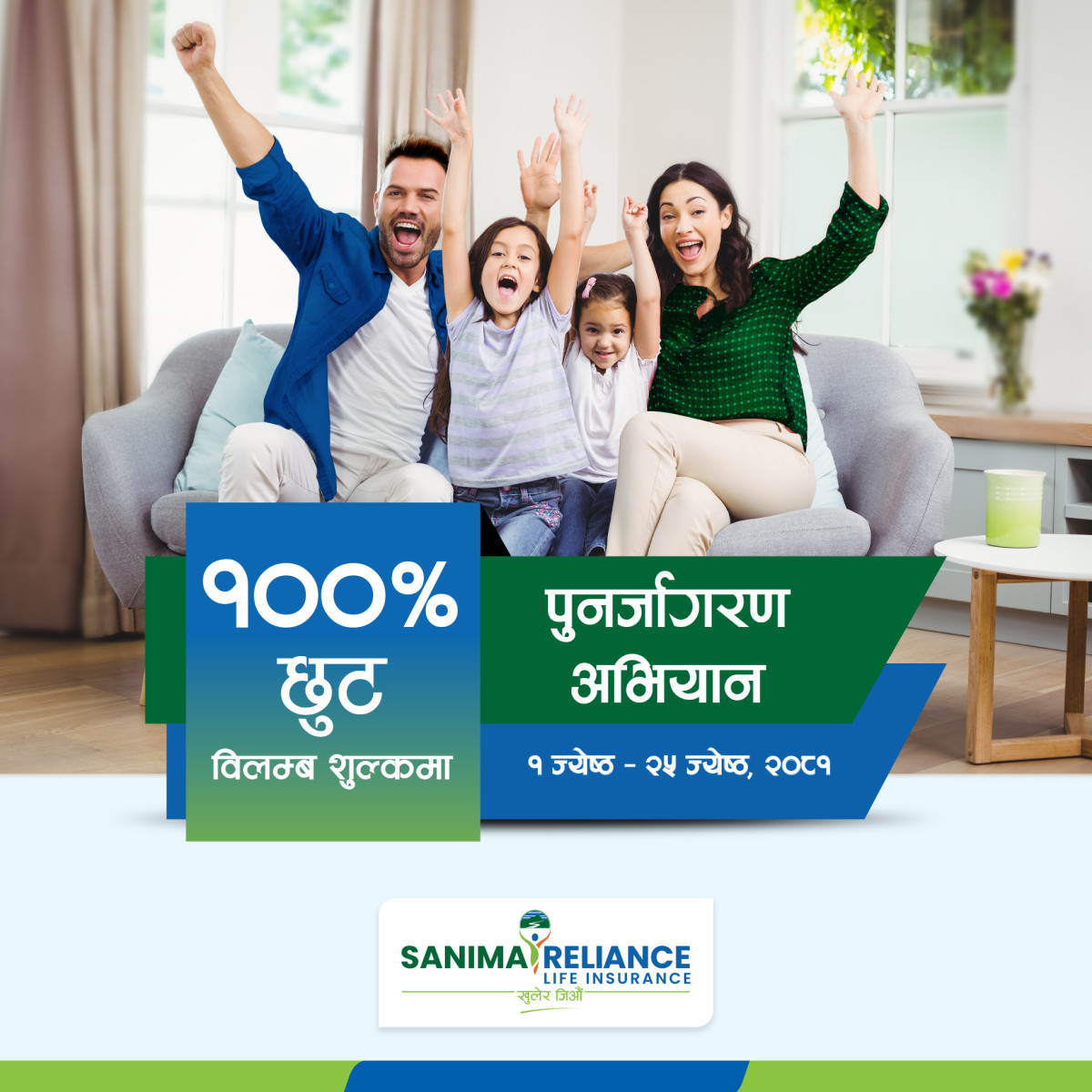 सानिमा रिलायन्स लाइफको पुनर्जागरण अभियान आजदेखि सुरु
