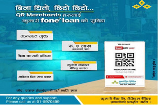 कुमारी बैंकबाट फोनबाटै बिनाधितो २ लाखसम्म ऋण पाइने