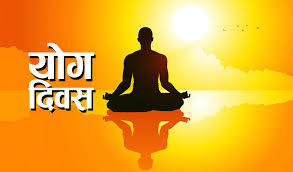 आज अन्तर्राष्ट्रिय योग दिवस, नेपालमा पनि मनाइँदै