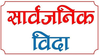 भोलिदेखि लगातार ५ दिन बिदा