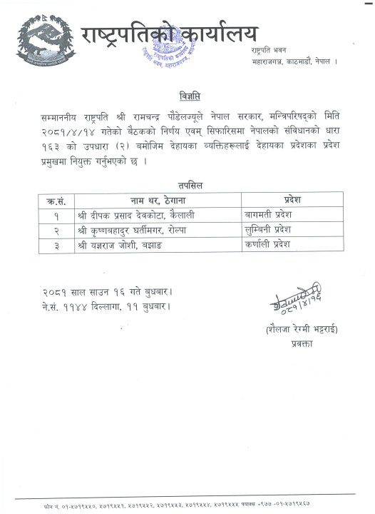 4-16_परदश_परमख_नयकत_2081_वजञपत__envYqPqMld.jpg