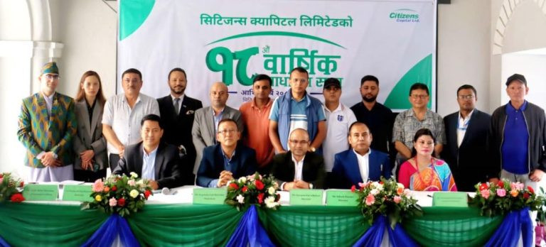 सिटिजन्स क्यापिटलको १८ औं वार्षिक साधारण सभा सम्पन्न, लाभांश प्रस्ताव पारित
