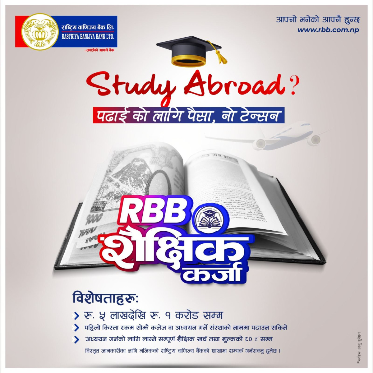 उच्च शिक्षा अध्ययनका लागि राष्ट्रिय वाणिज्य बैंकले १ करोड रुपैयाँसम्म शैक्षिक कर्जा दिने