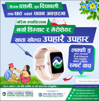 गरिमा क्यापिटलद्वारा ‘बम्पर दशैँ तिहार अफर’ सार्वजनिक : नयाँ खाता खोल्दा स्मार्ट वाच जित्ने मौका
