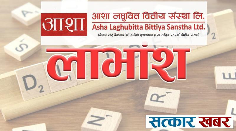 आशा लघुवित्तद्वारा लाभांश घोषणा, बोनस र नगद कति ?