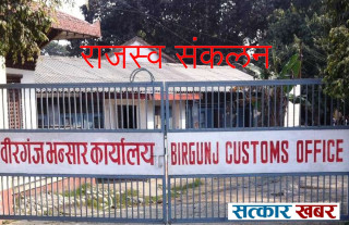 भदौ महिनामा वीरगन्ज भन्सारद्धारा साढे २३ अर्ब राजस्व संकलन