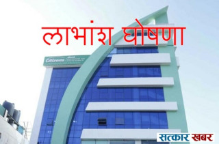 सिटिजन्स बैंकद्वारा ४ प्रतिशत लाभांश घोषणा