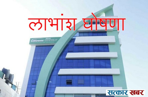 सिटिजन्स बैंकद्वारा लाभांश घोषणा
