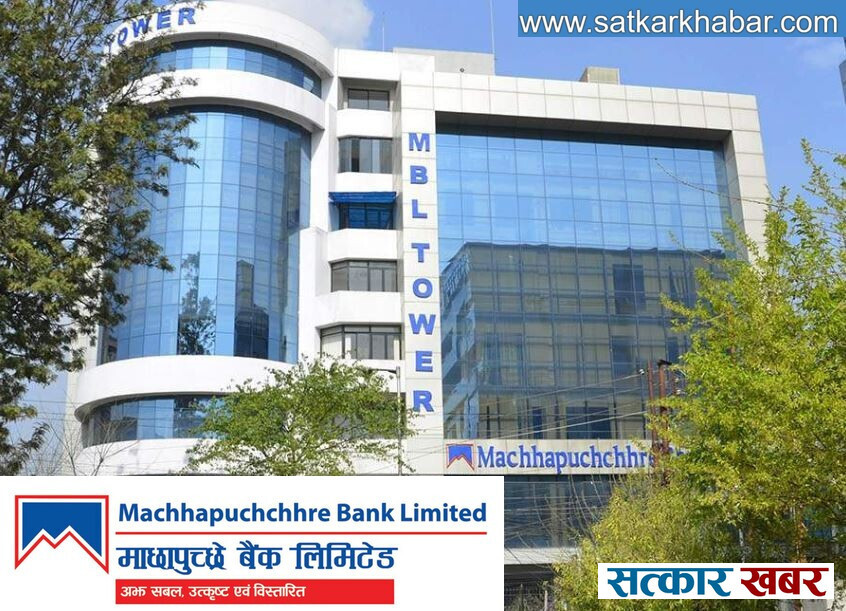 माछापुच्छ्रे बैंकद्धारा  वार्षिक साधारणसभा आह्वान