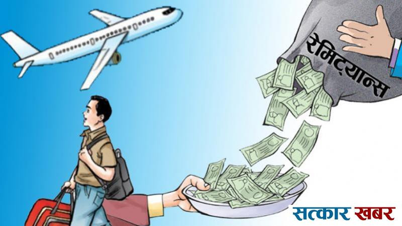 रेमिटेन्समा निर्भर नेपाल : आर्थिक सुधार कि मानवीय मूल्यको बेवास्ता?