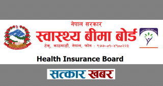 स्वास्थ्य बीमा बोर्डमा दाबी परीक्षणको क्षमता अभाव, दैनिक ३० हजार दाबी