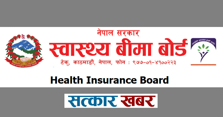स्वास्थ्य बीमा बोर्डमा दाबी परीक्षणको क्षमता अभाव, दैनिक ३० हजार दाबी