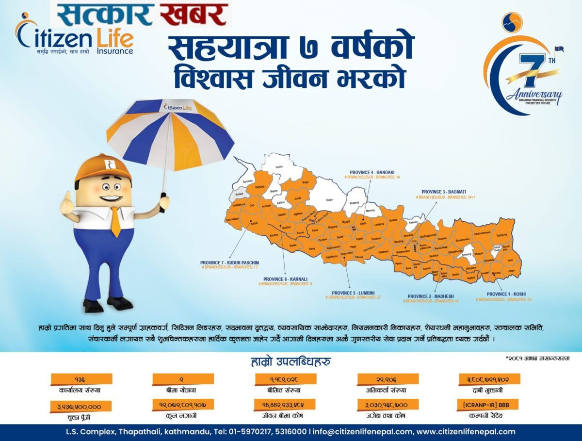 सिटिजन लाइफले आठौं वर्षको यात्रा सुरु गर्दै: सातौं वार्षिकोत्सवमा विशेष कार्यक्रम