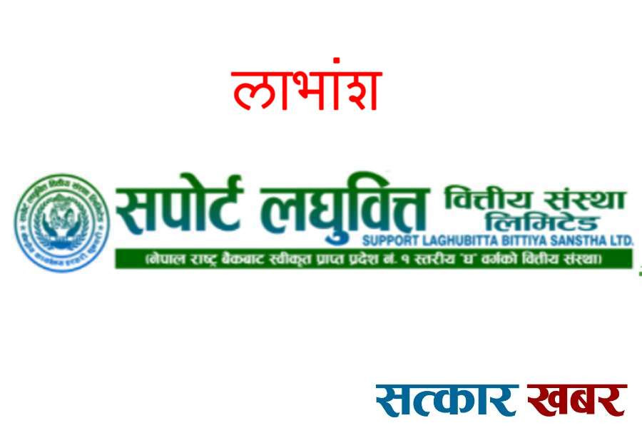 सपोर्ट लघुवित्तको लाभांश घोषणा, बोनस र नगद कति?