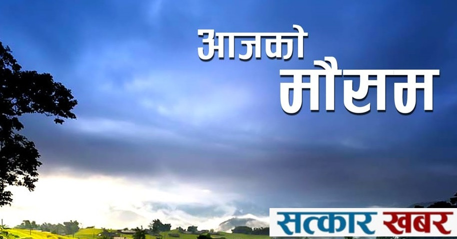 आज केही प्रदेशमा वर्षाको सम्भावना, सतर्कता अपनाउन आग्रह