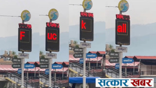 बुटवलको डिजिटल बोर्ड ह्याक: अश्लील सन्देशले चोकमा हंगामा