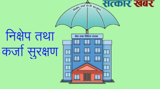 नेपालको बैंकिङ सुरक्षण: ४५.६४ प्रतिसत निक्षेपलाई मात्र  सुरक्षा