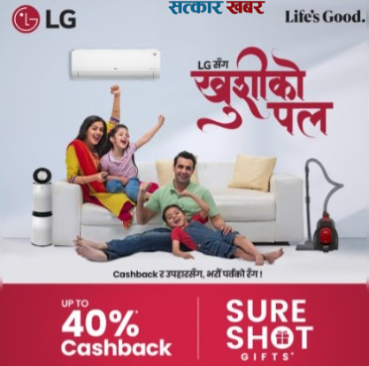 एलजीको नयाँ योजना: ४०% क्यासब्याक, पक्का उपहार र इन्स्टलेशनमा छुट!
