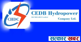 सीइडीबी हाइड्रोपावरको नाफामा उछाल, ईपीएस ३५ रुपैयाँ