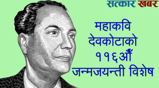नेपाली साहित्यका युगपुरुष महाकवि देवकोटाको ११६औँ जन्मजयन्ती विशेष