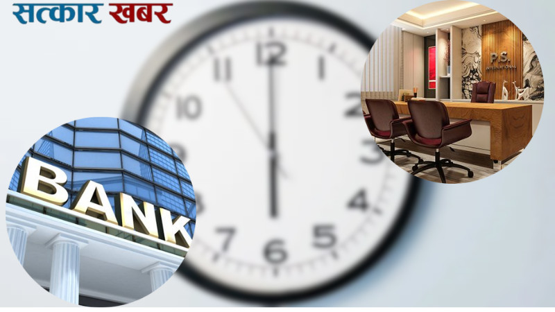 सरकारी कार्यालयको समयमा फेरबदल: कार्यालय र बैंकिङ समय कति ?