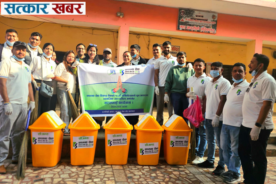 कामना सेवा विकास बैंकको मठमन्दिर सरसफाई अभियान: १८ औं वार्षिकोत्सवमा सामाजिक उत्तरदायित्वको प्रदर्शन