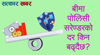 बढ्दो बीमा पोलिसी सरेण्डर: पहिलो त्रैमासमै ४ अर्बको सरेण्डर