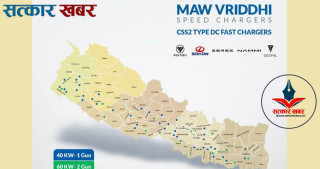 नेपालमा ईभी चार्जिङको क्रान्ति: एमएडब्लु वृद्धिले निर्माण गर्दै १ सय २५ चार्जिङ स्टेशन