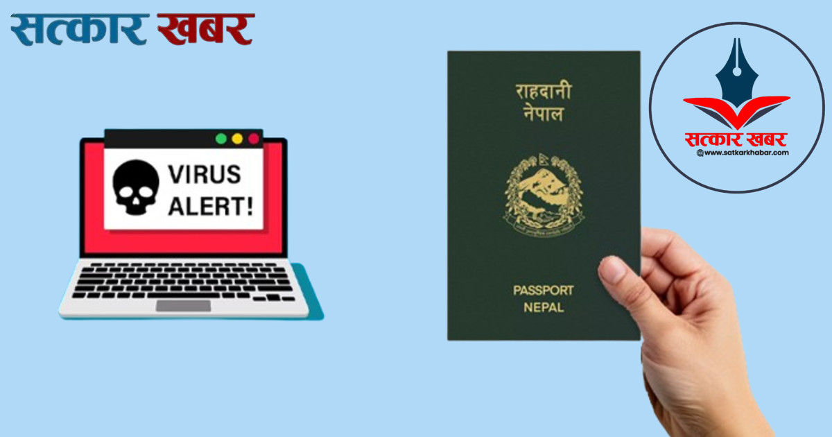 राहदानी विभागको सिस्टममा भाइरस हमला, सेवा पूर्ण रूपमा सुचारु हुन अझै २ हप्ता लाग्ने