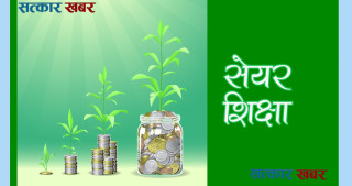 धितोपत्र बोर्डको सुझाब: शेयर बजारमा लाभदायक र सुरक्षित लगानीका १७ उपाय
