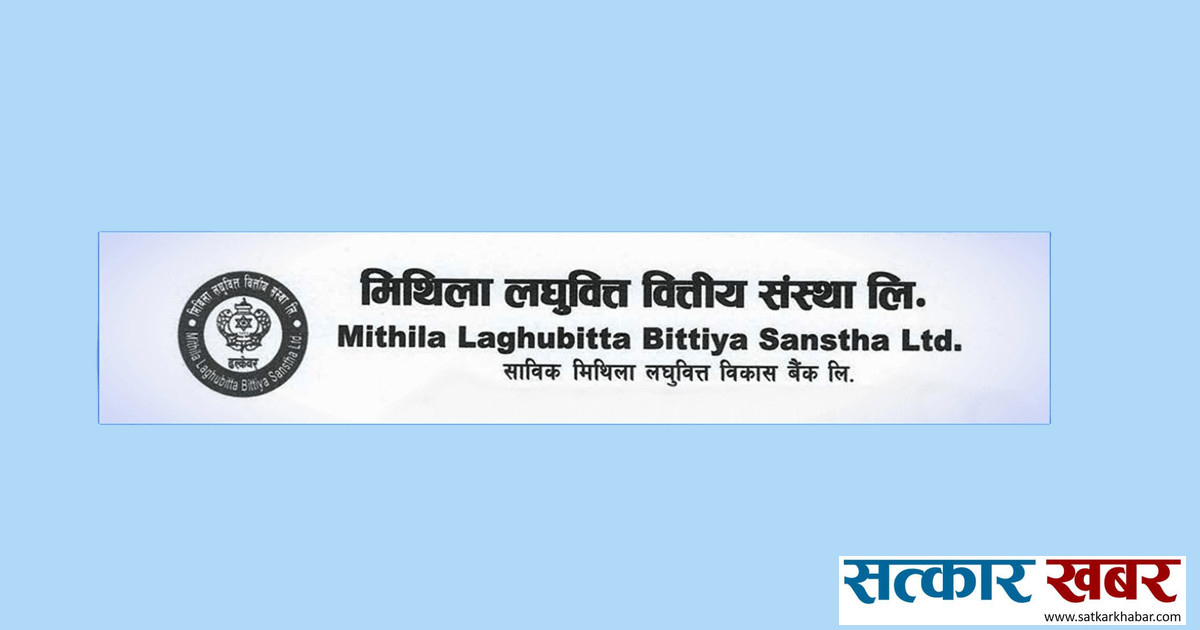 मिथिला लघुवित्तद्वारा लाभांश घोषणा, बोनस र नगद कति ?