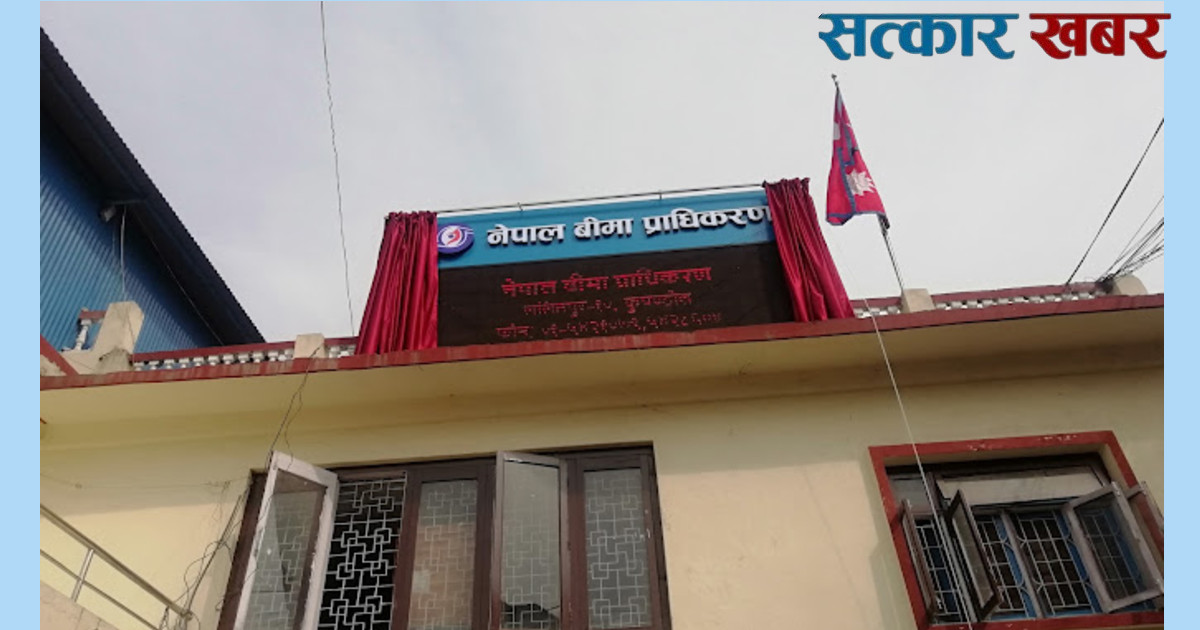 बीमा प्राधिकरण नेतृत्वविहीन, कार्यकारी निर्देशक र अध्यक्ष दुवै पद खाली