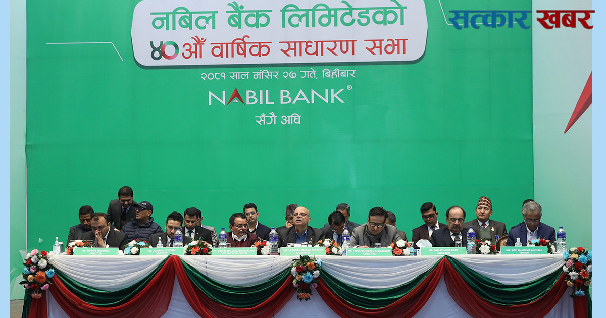 नबिल बैंकको ४० औं वार्षिक साधारणसभामा १० प्रतिशत नगद लाभांश पारित