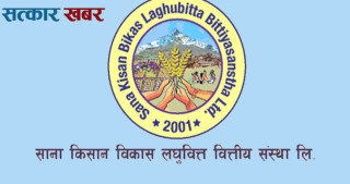 साना किसान लघुवित्तको बुक क्लोज मिति घोषणा, साधारण सभा पुष २३ मा