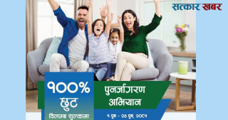 सानिमा रिलायन्स लाइफद्वारा बीमालेख नविकरणमा शतप्रतिशत शुल्क छुट