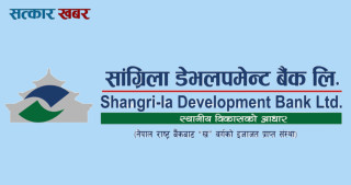 सांग्रिला डेभलपमेन्ट बैंकद्धारा साधारणसभा आह्वान, बुक क्लोज कहिले ?